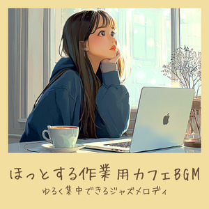カフェの音で仕事をリセット - 穏やかな集中BGM