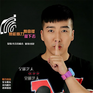 无能为力爱下去 (DJ杨杰 Remix)