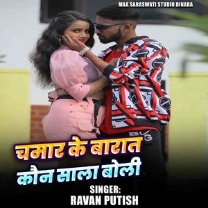 Chamar Ke Barat Kaun Sala Boli