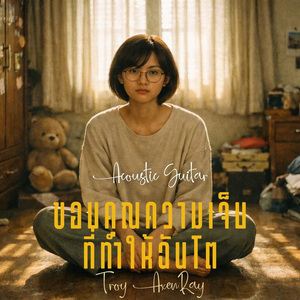 ขอบคุณความเจ็บที่ทำให้ฉันโต (กีตาร์อะคูสติก)