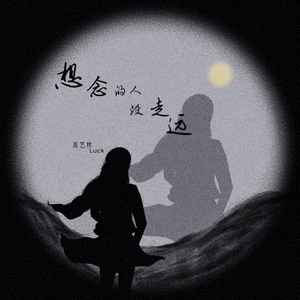 想念的人没走远