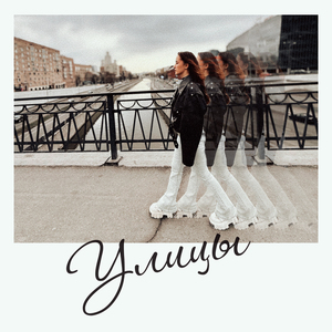Улицы