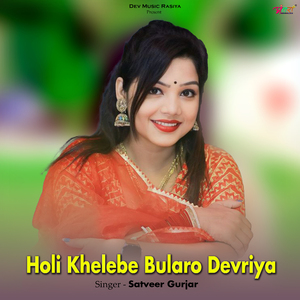 Holi Khelebe Bularo Devriya