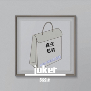 真空包装(Prod by Red killer)