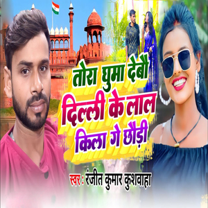 Tora Ghuma Debo Delhi Ke Lal Kila Ge Chhodi