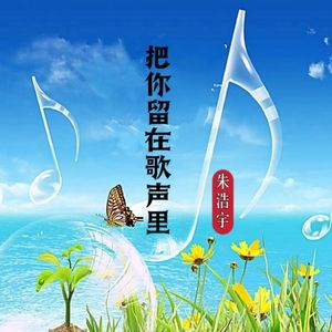 把你留在歌声里