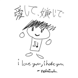 愛して、嫌いで