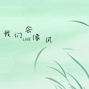 我们会像风