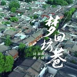 梦回坊巷 (320CBR)