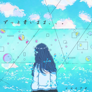 ずっと青いまま、、。