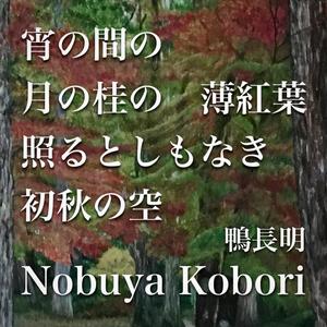 宵の間の月の桂の薄紅葉照るとしもなき初秋の空 (Spoken Word & Piano Version)