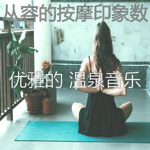 抚慰的冥想回忆