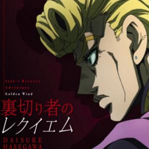 裏切り者のレクイエム（翻自 長谷川大輔）