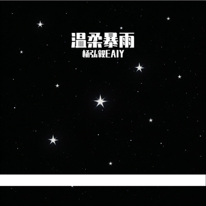 温柔暴雨