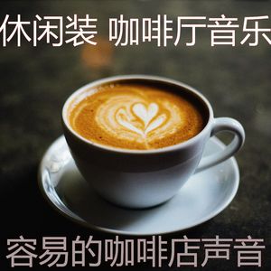一尘不染咖啡厅印象数