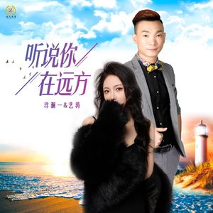 听说你在远方