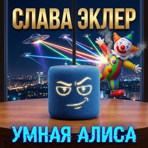 Умная Алиса