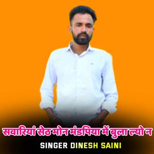 सवारियां सेठ मोन मंडपिया में बुला ल्यो न