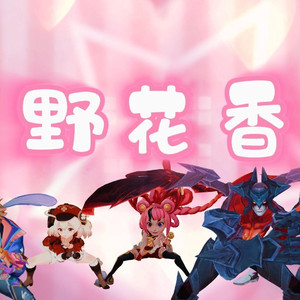 野花香
