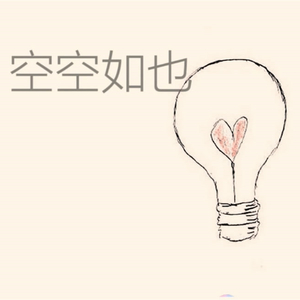 空空如也（女声版）（翻自 胡66）