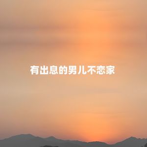 有出息的男儿不恋家