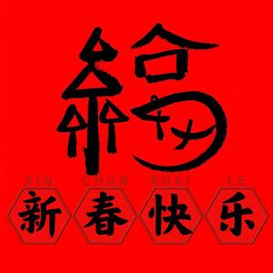 中国娃娃-发财发福中国年（GVARDIAN-L Bootleg Mix）（GVARDIAN-L remix）