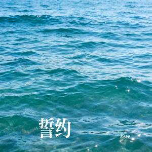 誓约