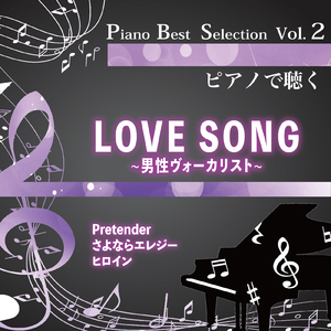 愛唄 (Piano Cover)