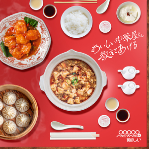 おいしい中華屋さん教えてあげる