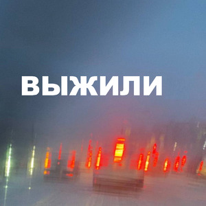 Выжили
