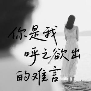 你是我呼之欲出的难言