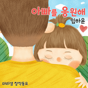 아빠를 응원해 (Inst.)