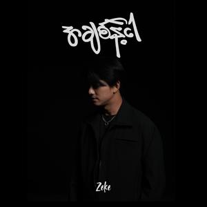 အချစ်နဲ့ငါ