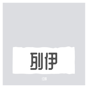 哀诉