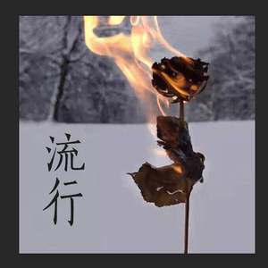 流行(Prod by. Elyonbeats)