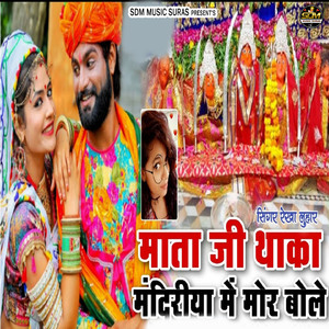 Mata Ji Thaka Mandiriya Me Mor Bole