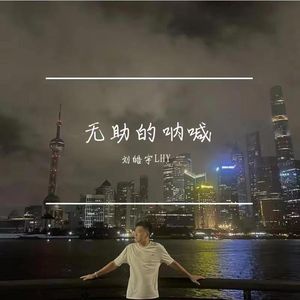 无助的呐喊(女版)