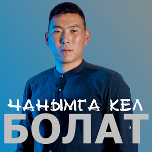 Чанымга кел