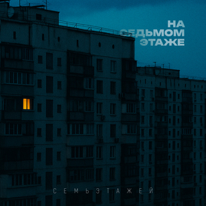 На седьмом этаже