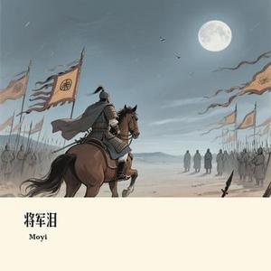将军泪