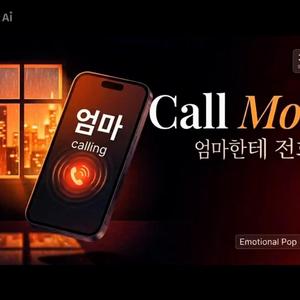 Call the mommy(엄마한테 전화해)