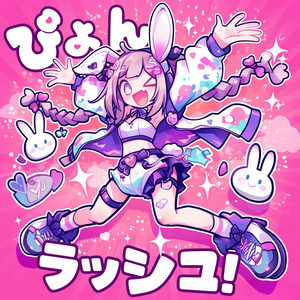 ぴょんぴょん☆ラッシュ！