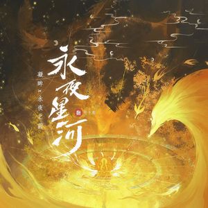 凝眸（《永夜星河》影视剧片尾曲）