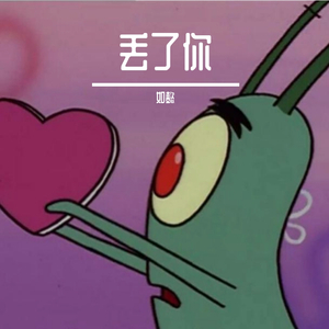 丢了你