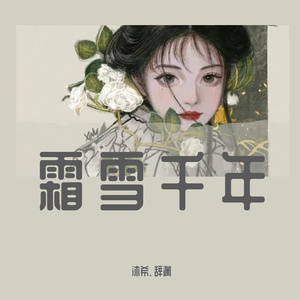 霜雪千年