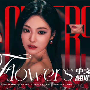 Flowers-中文填词