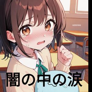 闇の中の涙