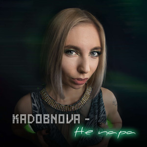 Не пара