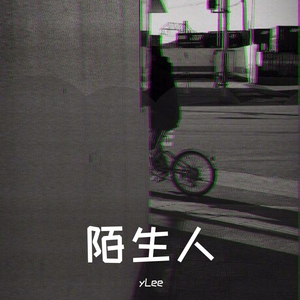 陌生人