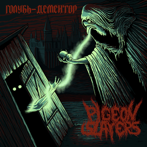 ГОЛУБЬ-ДЕМЕНТОР